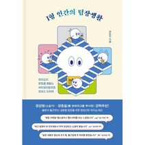 I형 인간의 팀장생활 : 리더십의 본질을 꿰뚫는 하이퍼리얼리즘 오피스 드라마, 권도연 저, 현대지성