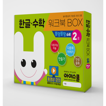 [아이스쿨] 한글수학 워크북BOX 똘망똘망 6세 2호