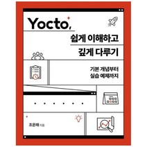 하나북스퀘어 Yocto 쉽게 이해하고 깊게 다루기 기본 개념부터 실습 예제까지