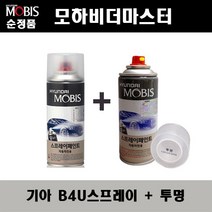 순정품 기아 모하비더마스터 B4U 그래비티블루 스프레이 + 투명스프레이 자동차 도색 차량용 카페인트, B4U스프레이+투명스프레이(모비스)