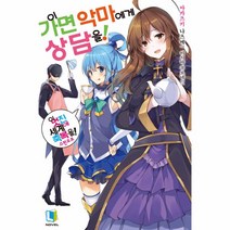 이 가면 악마에게 상담을