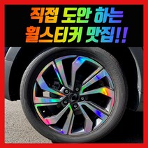 홀로그램 휠 스티커 티볼리 에어 베리뉴티볼리 17인치 18인치, 1세트, 베리뉴티볼리 18인치