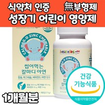 성장기 어린이 영양제 칼슘제 마그네슘 비타민d 아연 무부형제 딸기맛 코끼리모양 해조 칼슘 뼈 치아 형성 유지 신경 근육 정상 면역 기능 유지 추천 식약처인증, 1개, 90정 1개월분