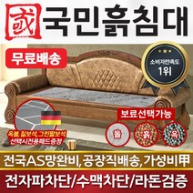 국민흙침대 리프레쉬소파 흙쇼파 흙침대 흙소파, 취옥
