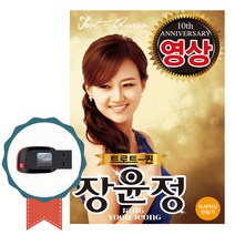 동영상USB 장윤정 20곡-영상노래칩 트로트 베스트가요 초혼 불나비 사랑아 어머나 꽃 이따이따요 짠짜라
