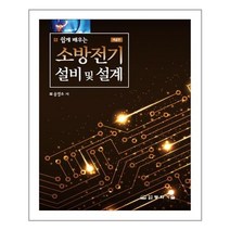 동화기술 소방전기 설비 및 설계(쉽게 배우는)(개정판 4판)(양장본 Hardcover) (마스크제공), 단품, 단품