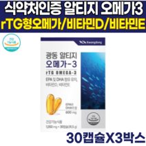 식약처인증 노르웨이 정제유 알티지 rTG 오메가쓰리 오메가3리 오에가 오에가3리 비타민D 비타민디 비타민디쓰리 비타민E EPA DHA 혈행 건강 눈건강 항산화 도움, 30캡슐X3박스(3개월분)