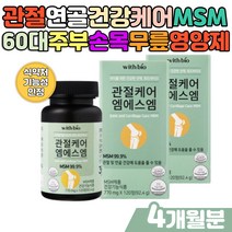 70대 노인 손목 발목 무릎 관절에좋은영양제 MSM추천 조인트밸런스 60대 70대 80대 노인 시니어 먹는유황 식용유황 디메틸설폰 엠에스엠 조인트밸런스 풍성한 활력 건강식품