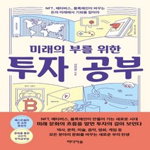 하나북스퀘어 미래의 부를 위한 투자 공부 NFT 메타버스 블록체인이 바꾸는 돈의 미래에서 기회를 잡아라