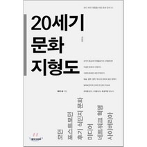 20세기 문화 지형도, 컬처그라퍼, 코디 최 저