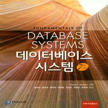새책-스테이책터 [데이터베이스 시스템] 제7판-Ramez A Elmasri 외 지음 황규영 외 옮김, 데이터베이스 시스템] 제7판-Ramez A Elmasr