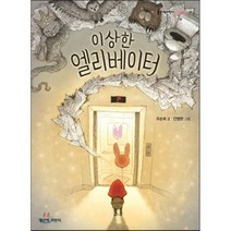 이상한 엘리베이터, 좋은책어린이