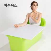프랑코 접이식 반신 예쁜 이동식 간이 욕조 이수욕조, 아이보리 이수욕조+덮개