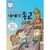 세계의종교 믿음과분쟁의역사 31 초등융합사회과학토론왕, 상품명