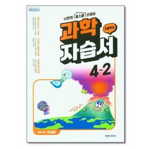 아이와함께 천재교육 초등 과학 자습서 4-2 이상원 2022, 초등 과학 자습서 4-2(이상원)(2022), 이상원(저),천재교과서(미사용)