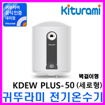 경동나비엔 스텐 전기온수기, 법랑전기온수기KDEW PLUS-50V (세로형/벽걸이)