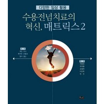 수용전념치료의 혁신 매트릭스 2:다양한 임상 활용, 삶과지식, 케빈 포크 외