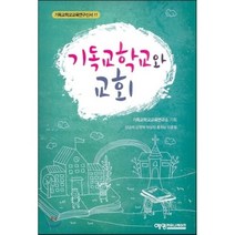 기독교학교와 교회, 예영커뮤니케이션