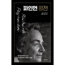 파인먼 평전:괴짜 물리학자가 남긴 현대 물리학의 위대한 이정표, 제임스 글릭 저/양병찬,김민수 공역, 동아시아