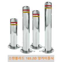 스텐 일자 볼라드 (앙카이동식) 165파이 차단봉 차량방지봉 차량진입차단 진입방지 규제봉 코너보호 벽면보호, 좌우양쪽고리, H700, 1개