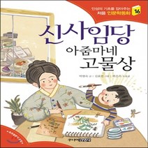 새책-스테이책터 [신사임당 아줌마네 고물상] -박현숙 지음 김효진 그림 곽은우 도움글, 신사임당 아줌마네 고물상