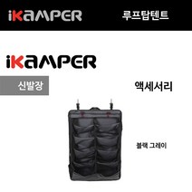 신발장 슈 랙 그레이 루프탑텐트 아이캠퍼 스카이캠프 액세서리