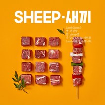 (익일도착) 6개월미만 새끼양꼬치 - 양꼬치구이 양고기 (소스4종무료) SHEEP새끼 캠핑양갈비 양꼬치 캠핑양고기 2인기준