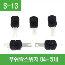 e홈메이드클럽(S-13) 푸쉬락스위치 04- 5개