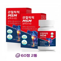 MSM1500 엠에스엠 비타민D 엔아세틸 글루코사민 NAG 글로코사민 엠에스엔 글리코사민 MSN 관절 연골영양제 120set