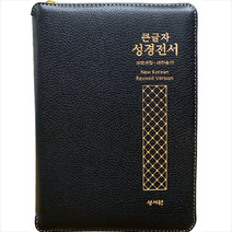큰글자 성경전서 (NKR73STH 검정 중 새찬송가 색인 지퍼 천연양피 개역개정)
