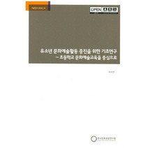 유소년 문화예술활동 증진을 위한 기초연구:초등학교 문화예술교육을 중심으로, 한국문화관광연구원, NSB9788960356184