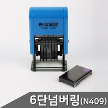 6단 자동넘버링 금액인스탬프 N-409 1개입 도장 자동스탬프 일부인 고무인 C0409, 상세페이지 참조, 상세페이지 참조