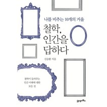 철학 인간을 답하다:나를 비추는 10개의 거울 | 철학이 들려주는 인간 이해에 대한 모든 것, 신승환 저, 21세기북스