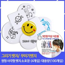 그리기뱃지 뱃지만들기 (대용량 100개) 꾸미기뱃지 무지 뱃지 원형 사각 개별포장, 그리기뱃지 원형 소포장 7.5cm(2개입)