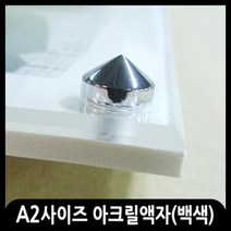 애드마켓 아크릴액자/게시판/메뉴판/각종액자/아크릴프레임, 1개, 백색 피스형