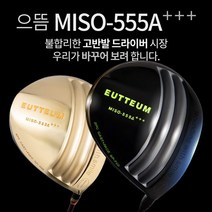 기타브랜드 으뜸 MISO-555A 초고반발 초대형헤드 505CC 초경량 골드 블랙헤드 드라이버, 골드헤드_10.5도R