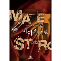 마이스트로 5:남운 장편소설, 로크미디어, 남운