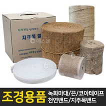 에스몰 녹화마대 코아테이프 녹화끈 천연밴드 지주목밴드, 녹화끈 3mm, 1개