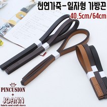 1쌍)일자형-가죽가방끈, 64cm-카멜