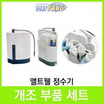 앨트웰정수기 alt-3000 개조부품세트 (정수기부품)