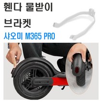 전동킥보드 샤오미 미지아 M365 머드가드 브래킷, 가드브래킷 레드