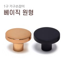 1구 가구손잡이 A038 싱크대 신발장 서랍장 붙박이장 장식장 장농 손잡이, 베이직원형[골드]