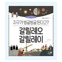 갈릴레오 갈릴레이 : 지구가 빙글빙글 돈다고?, 도서