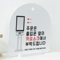 [바보사랑] 사인알림판_단면_키오스크주문[꾸밈인스], 상세 설명 참조, 상세 설명 참조, 상세 설명 참조