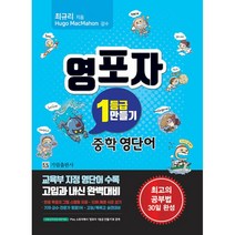 [최신판] 영포자 1등급 만들기 중학영단어