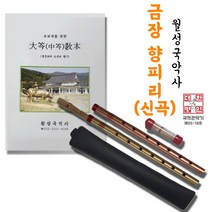 월성국악사 금장향피리 신곡, 쿠퍼색