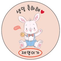 디자인요나 (3+1 당일출고)생일 축하 답례 감사 간식 이름변경형 48mm_20개 주문 제작 광택아트지 생일스티커 제작, 20개입, 생일축하 71