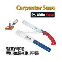 새롬 톱 종합모음전 톱대 전정톱 전지톱 고지톱 톱날 접톱 다보톱 집톱 거두톱 만능톱 쇠톱, 말표 목다보톱(P-150)