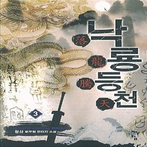 청어람 새책-스테이책터 [낙룡등천 3] ---청어람-청산 지음-한국 무협소설-20121026 출간-판형 128x188(B6)-30, 청산 지음