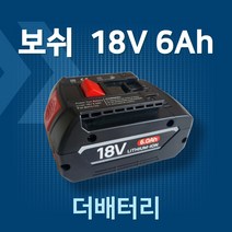 보쉬 18V 6.0Ah 국내당일배송 6개월AS보장 KC인증 호환배터리